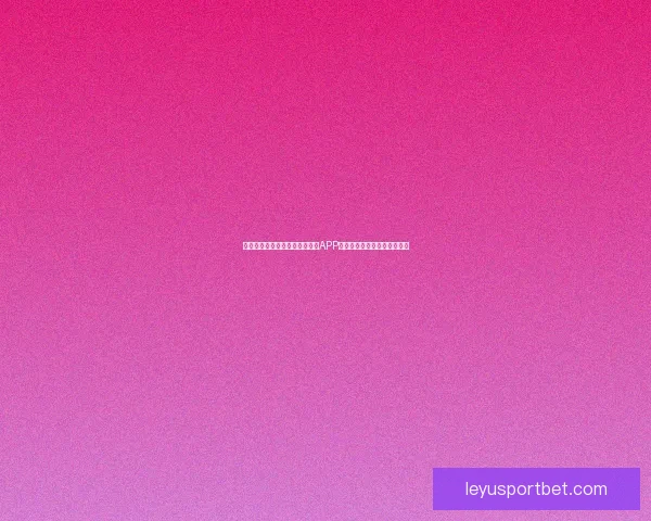 畅享世界杯竞猜乐趣,下载最新APP体验实时预测与精彩赛事分析 畅享世界杯竞猜乐趣,下载最新APP体验实时预测与精彩赛事分析