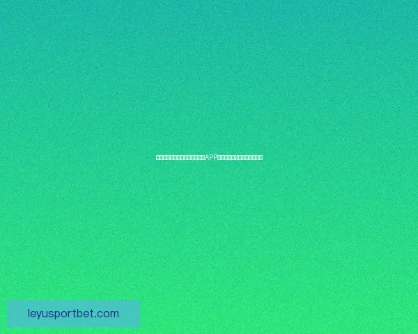 畅享世界杯竞猜乐趣,下载最新APP体验实时预测与精彩赛事分析 畅享世界杯竞猜乐趣,下载最新APP体验实时预测与精彩赛事分析