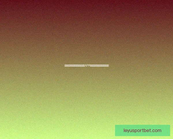 畅享世界杯竞猜乐趣，下载最新APP体验实时预测与精彩赛事分析