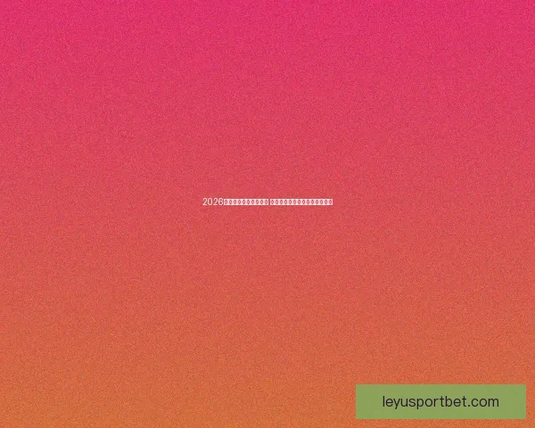 2026世界杯球员阵容大揭秘 新星崛起与老将退役的赛场传奇 2026世界杯球员阵容大揭秘 新星崛起与老将退役的赛场传奇