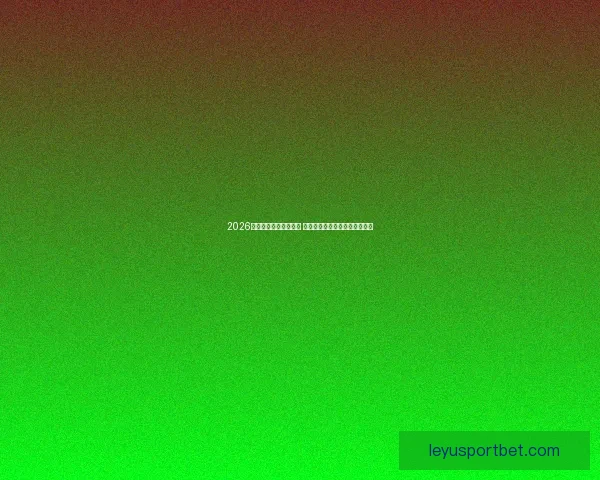 2026世界杯球员阵容大揭秘 新星崛起与老将退役的赛场传奇