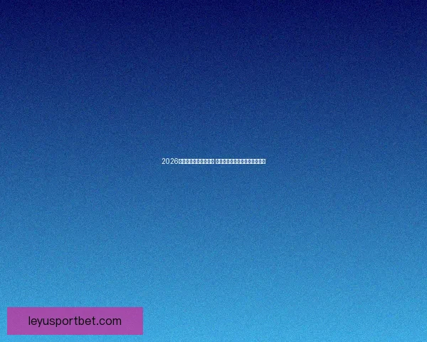 2026世界杯球员阵容大揭秘 新星崛起与老将退役的赛场传奇 2026世界杯球员阵容大揭秘 新星崛起与老将退役的赛场传奇