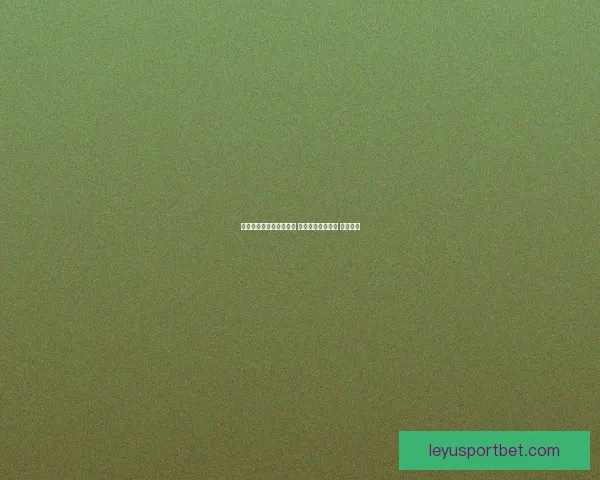 世界杯在线竞猜技巧大全 让你轻松预测赛果 赢取大奖