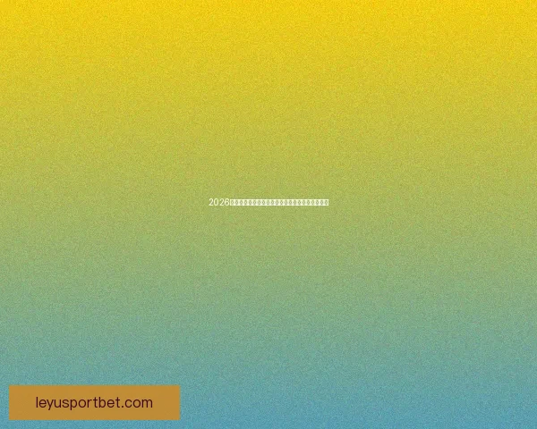 2026世界杯全球转播计划全解析赛事精彩瞬间尽收眼底