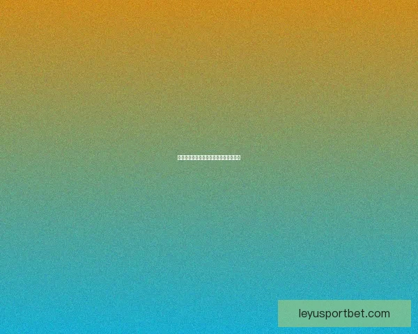 世界杯精彩对决胜负竞猜投注策略全攻略