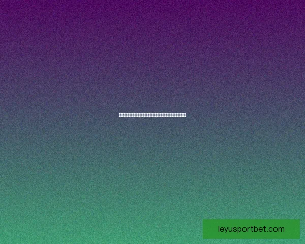 世界杯竞猜盘口分析技巧与热门球队赛前盘口走势深度解析