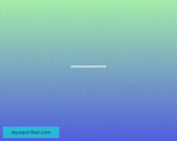 乐鱼体育全程解析欧洲杯赛事精彩瞬间与最新赛程安排