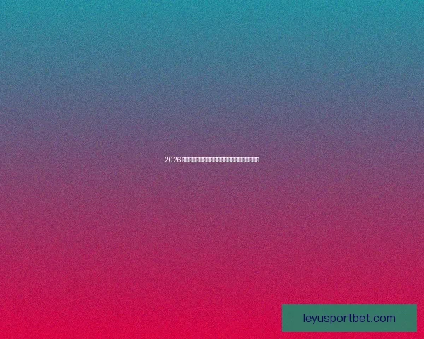 2026世界杯冠军争夺格局深度解析与夺冠关键因素分析