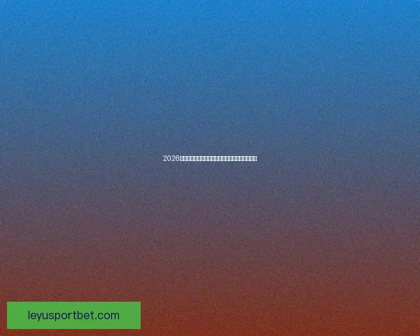 2026世界杯全球转播计划全解析赛事精彩瞬间尽收眼底