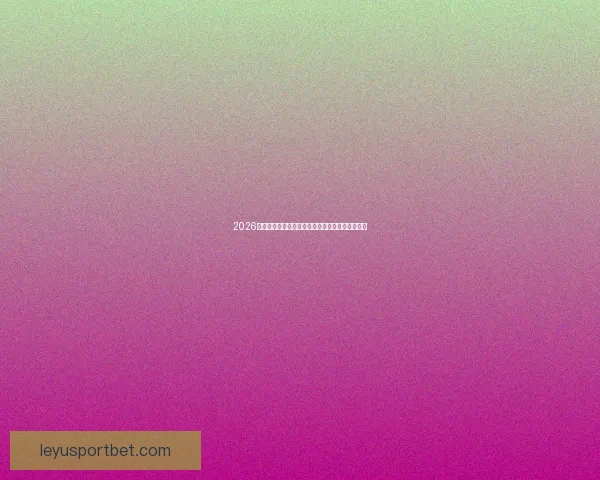 2026世界杯全球转播计划全解析赛事精彩瞬间尽收眼底