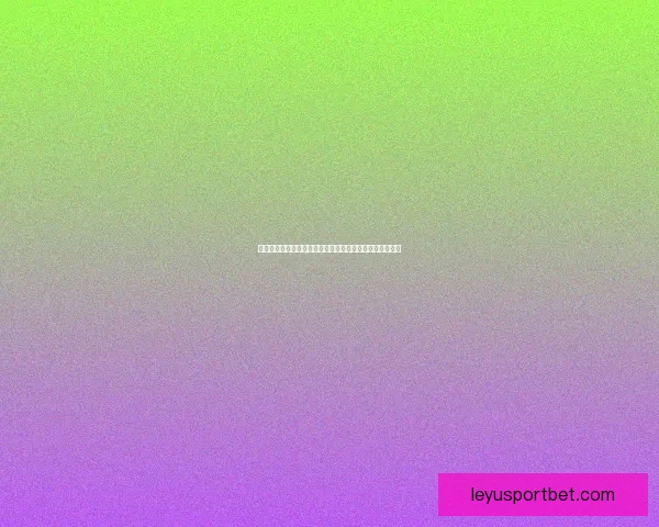 世界杯竞猜盘口分析技巧与热门球队赛前盘口走势深度解析