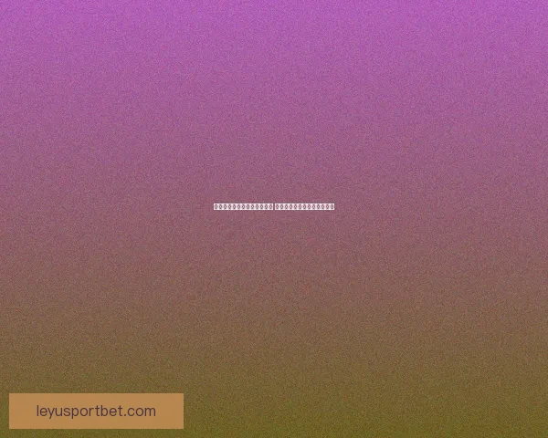 世界杯足球竞猜官网全面升级 提供最新赛事动态与专业分析