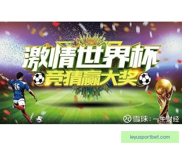 激情世界杯竞猜盛宴开启全民预测冠军赢豪礼共享足球狂欢盛典