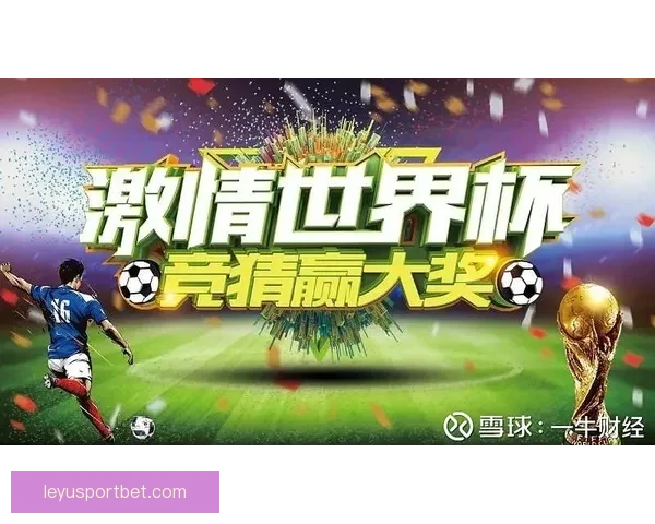 世界杯竞猜狂欢，赢取丰厚大奖精彩不停等你参与