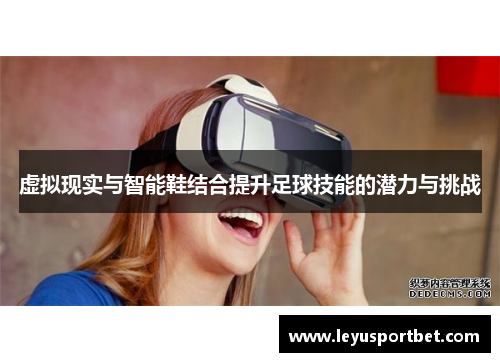 虚拟现实与智能鞋结合提升足球技能的潜力与挑战