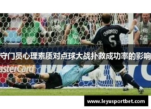 守门员心理素质对点球大战扑救成功率的影响