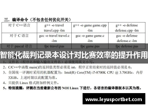 智能化裁判记录本设计对比赛效率的提升作用