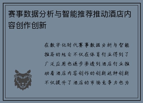 赛事数据分析与智能推荐推动酒店内容创作创新