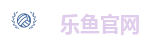 乐鱼体育